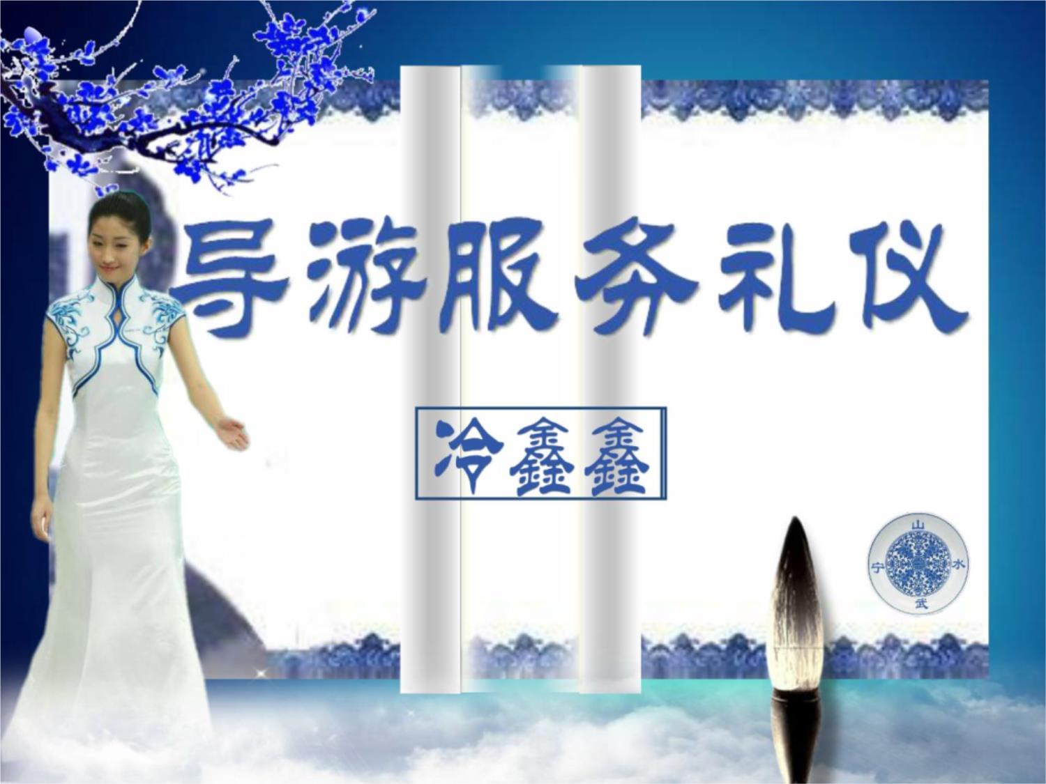 青花瓷雅 會展服務中的導游禮儀藝術