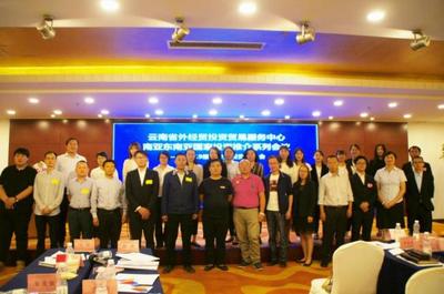 云南舉辦南亞東南亞國家投資推介系列會議，深化區域經濟合作