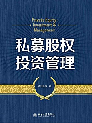 私募股權投資管理的圈子(掌閱)