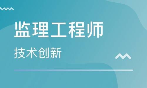 監理工程師的報考條件,看看你是否符合